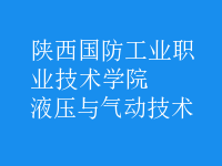 液壓與氣動技術(shù)