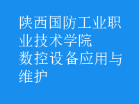 數(shù)控設備應用與維護