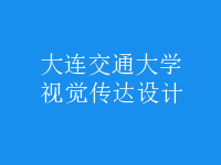 視覺傳達(dá)設(shè)計(jì)