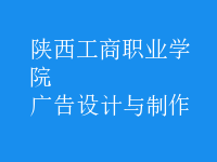 廣告設(shè)計與制作