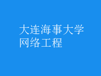 網絡工程