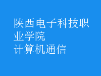 計算機(jī)通信