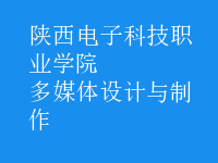 多媒體設計與制作