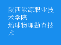 地球物理勘查技術