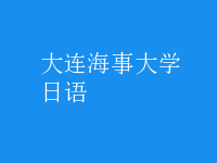 日語(yǔ)
