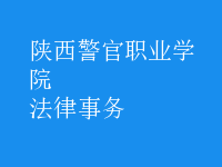 法律事務
