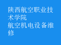 航空機(jī)電設(shè)備維修