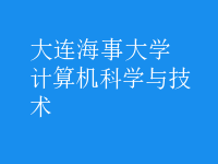 計算機科學與技術(shù)