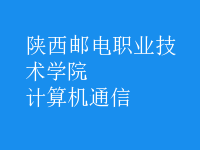 計算機(jī)通信