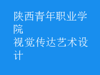 視覺傳達藝術(shù)設(shè)計