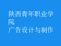 廣告設計與制作