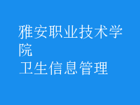 衛(wèi)生信息管理