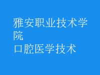 口腔醫(yī)學技術
