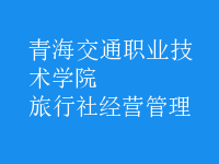 旅行社經(jīng)營(yíng)管理