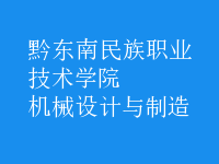 機(jī)械設(shè)計與制造