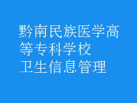 衛(wèi)生信息管理