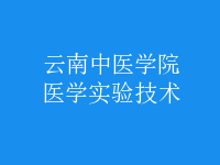 醫(yī)學(xué)實驗技術(shù)