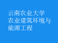 農(nóng)業(yè)建筑環(huán)境與能源工程