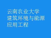 建筑環(huán)境與能源應用工程