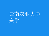 蠶學