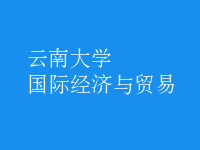 國(guó)際經(jīng)濟(jì)與貿(mào)易