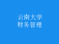 財務(wù)管理