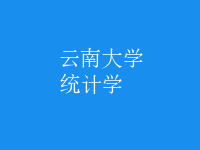 統(tǒng)計(jì)學(xué)