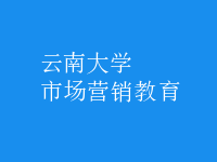 市場(chǎng)營銷教育