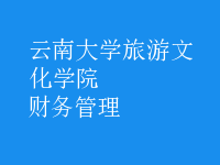 財務(wù)管理