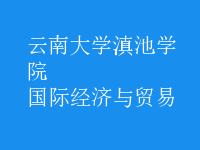 國際經(jīng)濟與貿(mào)易
