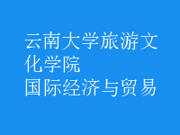 國際經(jīng)濟與貿(mào)易