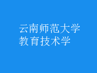教育技術(shù)學(xué)