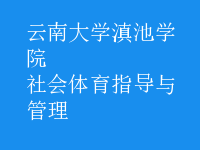 社會體育指導(dǎo)與管理