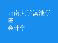 會計(jì)學(xué)