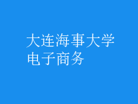 電子商務