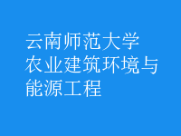 農(nóng)業(yè)建筑環(huán)境與能源工程