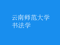 書法學