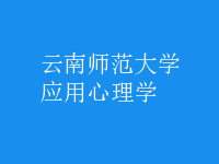 應(yīng)用心理學(xué)