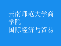 國際經(jīng)濟與貿(mào)易