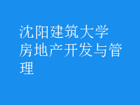 房地產(chǎn)開發(fā)與管理