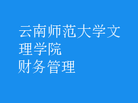 財務(wù)管理