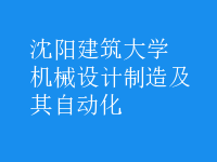 機械設計制造及其自動化