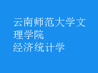 經(jīng)濟(jì)統(tǒng)計(jì)學(xué)