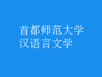 漢語言文學(xué)