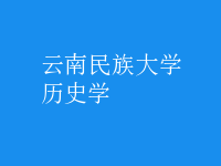 歷史學