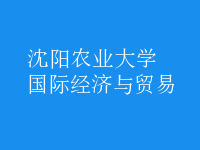 國際經(jīng)濟與貿(mào)易