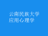 應(yīng)用心理學(xué)