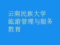 旅游管理與服務教育