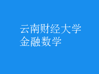 金融數(shù)學