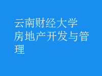 房地產(chǎn)開發(fā)與管理